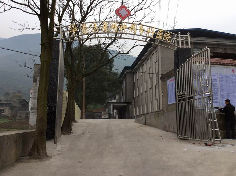 華鎣市濟康精神病?？漆t(yī)院